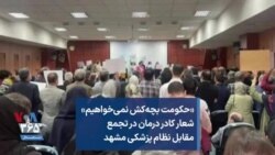«حکومت بچه‌کش نمی‌خواهیم» شعار کادر درمان در تجمع مقابل نظام پزشکی مشهد