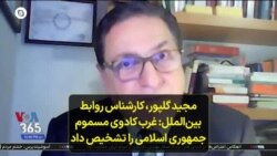 مجید گلپور، کارشناس روابط بین‌الملل: غرب کادوی مسموم جمهوری اسلامی را تشخیص داد