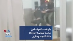 نسخه طولانی تر ویدئوی بازداشت خشونت‌آمیز محمد صفایی از خوابگاه دانشگاه جندی‌شاپور