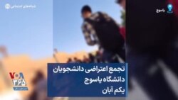 تجمع اعتراضی دانشجویان دانشگاه یاسوج یکم آبان