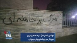 نوشتن شعار «مرگ بر خامنه‌ای» روی دیوار از سوی یک نوجوان در بوکان