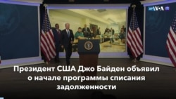 Новости США за минуту: Списание студенческих долгов 