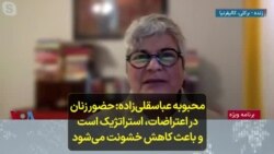 محبوبه عباسقلی‌زاده: حضور زنان در اعتراضات ایران، استراتژیک است و باعث کاهش خشونت می‌شود