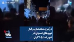 درگیری معترضان و فرار نیروهای امنیتی در شهر آستارا، ۷ آبان
