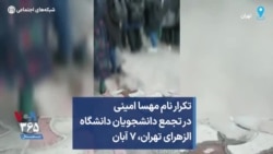 تکرار نام مهسا امینی در تجمع دانشجویان دانشگاه الزهرای تهران، ۷ آبان