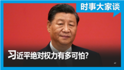 时事大家谈：习家军一统天下，习近平绝对权力有多可怕？