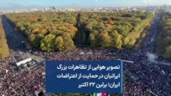 تصویر هوایی از تظاهرات بزرگ ایرانیان در حمایت از اعتراضات ایران؛ برلین ۲۲ اکتبر
