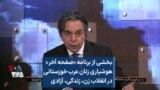 بخشی از برنامه «صفحه آخر» هوشیاری زنان عرب خوزستانی در انقلاب زن، زندگی، آزادی