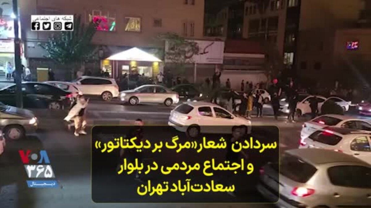 سردادن شعار«مرگ بر دیکتاتور و اجتماع مردمی در بلوار سعادت‌آباد تهران