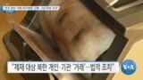 [VOA 뉴스] 한국 정부 ‘대북 독자제재’ 단행…5년 만에 ‘조치’