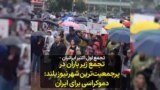 تجمع اول اکتبر ایرانیان – تجمع زیر باران در پرجمعیت‌ترین شهر نیوزیلند 