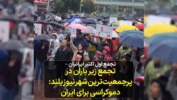 تجمع اول اکتبر ایرانیان – تجمع زیر باران در پرجمعیت‌ترین شهر نیوزیلند 
