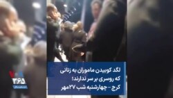 لگد کوبیدن ماموران به زنانی که روسری بر سر ندارند؛ کرج – چهارشنبه شب ۲۷مهر