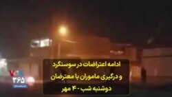 ادامه اعتراضات در سوسنگرد و درگیری ماموران با معترضان دوشنبه شب – ۴ مهر