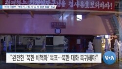 [VOA 뉴스] 미국 국방부…핵무기 사용 시 ‘김 씨 정권 종말’ 경고