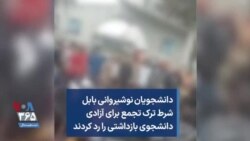 دانشجویان نوشیروانی بابل شرط ترک تجمع برای آزادی دانشجوی بازداشتی را رد کردند