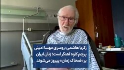 زکریا هاشمی: روسری مهسا امینی پرچم کاوه آهنگر است؛ زنان ایران بر «ضحاک زمان» پیروز می‌شوند