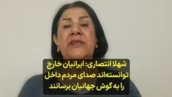  شهلا انتصاری: ایرانیان خارج توانسته‌اند صدای مردم داخل را به گوش جهانیان برسانند