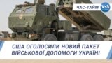 CША оголосили новий пакет військової допомоги Україні. ЧАС-ТАЙМ