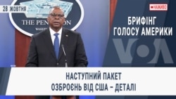 Брифінг Голосу Америки. Наступний пакет озброєнь від США – деталі