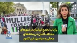 بازتاب تجمع ایرانیان در شهرهای مختلف آلمان در رسانه‌های محلی و سراسری این کشور