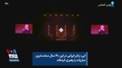 ابی: زنان ایرانی در این ۴۰ سال سخت‌ترین مبارزات را رهبری کرده‌اند