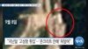 [VOA 뉴스] ‘금강산 한국 시설’ 또 철거…한국 자산 거의 안 남아