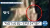 [VOA 뉴스] ‘금강산 한국 시설’ 또 철거…한국 자산 거의 안 남아