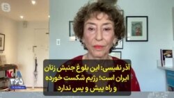 آذر نفیسی: این بلوغ جنبش زنان ایران است؛ رژیم شکست خورده و راه پیش و پس ندارد