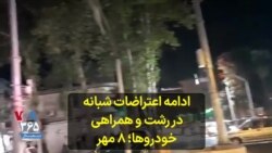 ادامه اعتراضات شبانه در رشت و همراهی خودروها؛ ۸ مهر