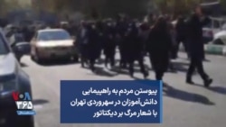پیوستن مردم به راهپیمایی دانش‌آموزان در سهروردی تهران با شعار مرگ بر دیکتاتور
