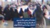 شعار «تا کی چنین خاک بر سری آن هم برای روسری» در تجمع دانشکده روانشناسی دانشگاه تهران