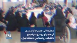 شعار «تا کی چنین خاک بر سری آن هم برای روسری» در تجمع دانشکده روانشناسی دانشگاه تهران