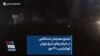 تجمع معترضان شامگاهی در خیابان‌های شرق تهران تهرانپارس، ۳۰ مهر