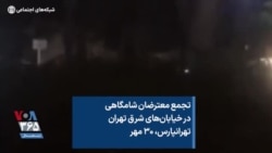 تجمع معترضان شامگاهی در خیابان‌های شرق تهران تهرانپارس، ۳۰ مهر