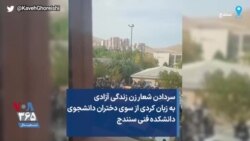 سردادن شعار زن زندگی آزادی به زبان کردی از سوی دختران دانشجوی دانشکده فنی سنندج