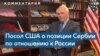 «Чем скорее Сербия перестанет зависеть от России, тем лучше для сербского народа» 