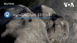 ကမ႓ာေျမကို ကာကြယ္ဖို႔ ဥကၠာပ်ံကို လမ္းမွာဖ်က္ဆီး
