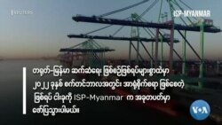 မြင်ကွင်းကျယ်မှတ်စုများ “တရုတ် - မြန်မာဆက်ဆံရေး စက်တင်ဘာ ထူးခြားချက်များ” 