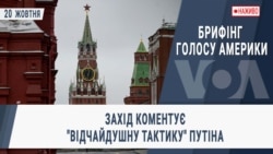 Брифінг Голосу Америки. Захід коментує "відчайдушну тактику" Путіна