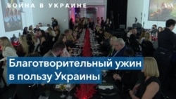 Благотворительный ужин в пользу Украины в Нью-Йорке 
