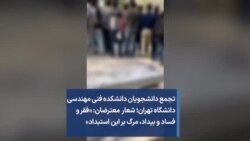 تجمع دانشجویان دانشکده فنی مهندسی دانشگاه تهران؛ شعار معترضان: «فقر و فساد و بیداد، مرگ بر این استبداد»