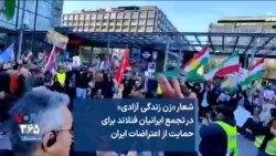 شعار «زن زندگی آزادی» در تجمع ایرانیان فنلاند برای حمایت از اعتراضات ایران