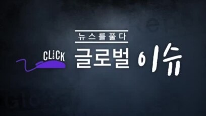 [클릭! 글로벌 이슈] 히잡으로 촉발된 반정부 시위…이란에 봄은 올까 
