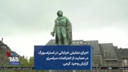 اجرای نمایش خیابانی در استراسبورگ در حمایت از اعتراضات سراسری گزارش وحید کرمی