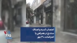 اعتصاب کسبه و اصناف سنندج در همراهی با اعتراضات، ۳۰ مهر