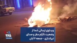 ویدئوی ارسالی شما از وضعیت ناآرام سقز و صدای تیراندازی – جمعه ۶ آبان