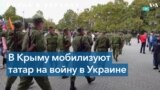 В аннексированном Крыму мобилизуют крымских татар 