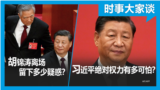 时事大家谈：习家军一统天下，习近平绝对权力有多可怕？令人诧异的一幕：胡锦涛离场留下多少疑惑？