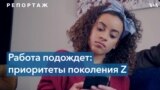 Путешествия вместо работы: почему «зумеры» больше не выбирают карьеру? 